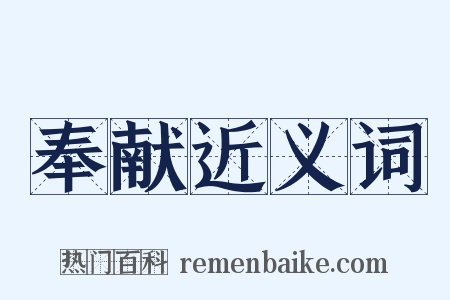 奉献近义词是什么意思的图片